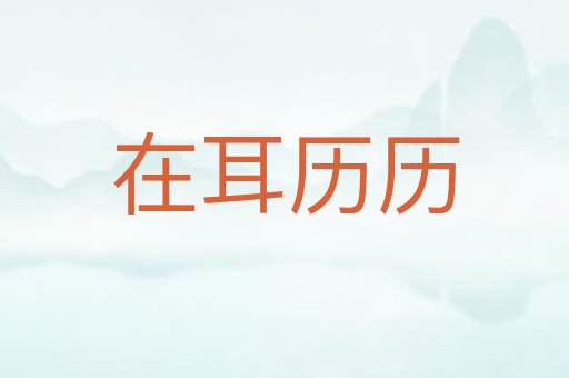 在耳历历