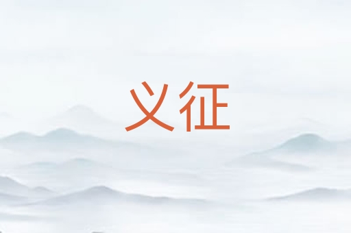 义征