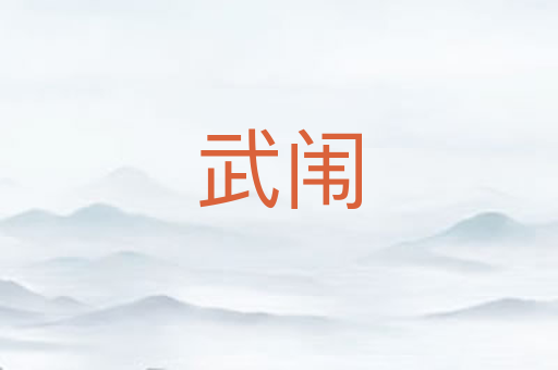 武闱