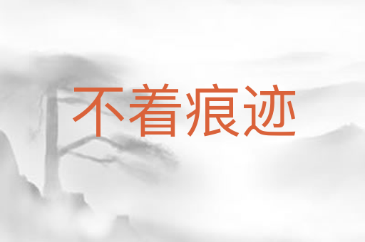 不着痕迹
