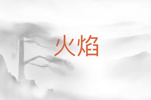 火焰