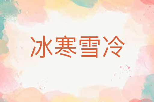 冰寒雪冷