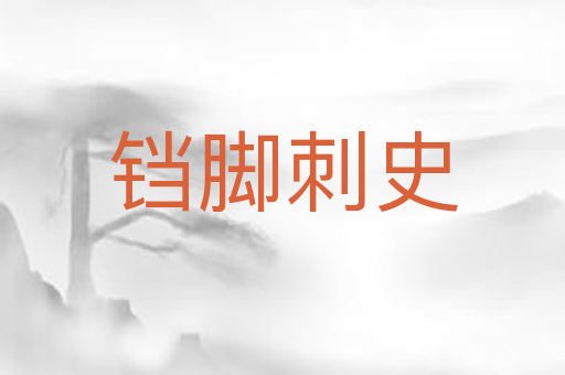 铛脚刺史