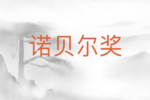 诺贝尔奖