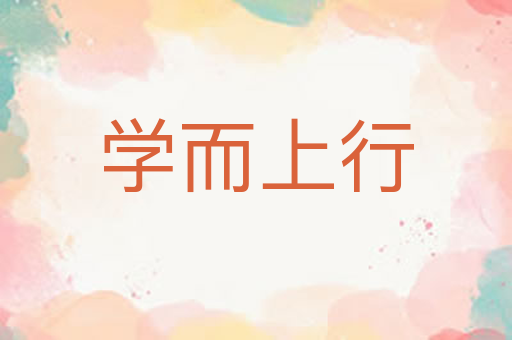 学而上行