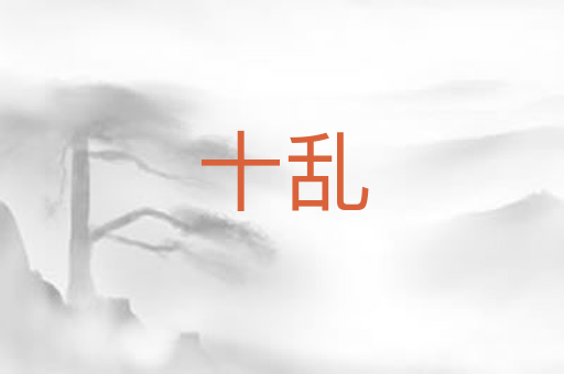 十乱
