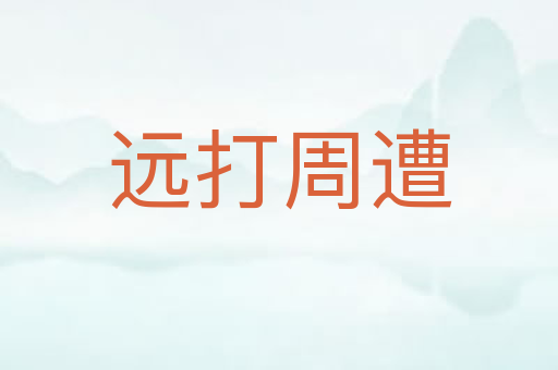 远打周遭