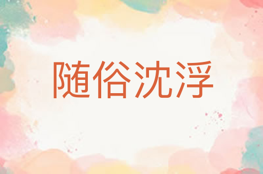 随俗沈浮