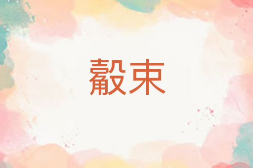 觳束
