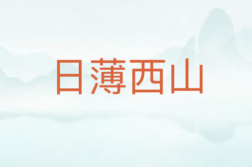 日薄西山