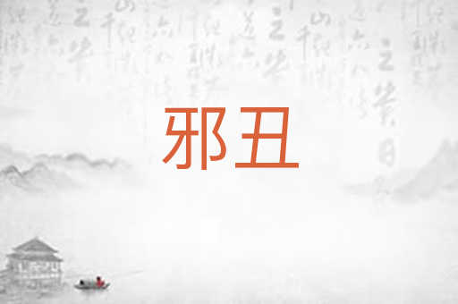 邪丑