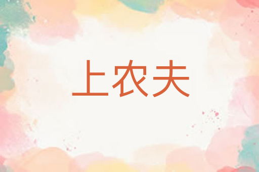 上农夫