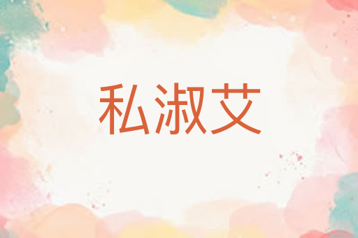 私淑艾