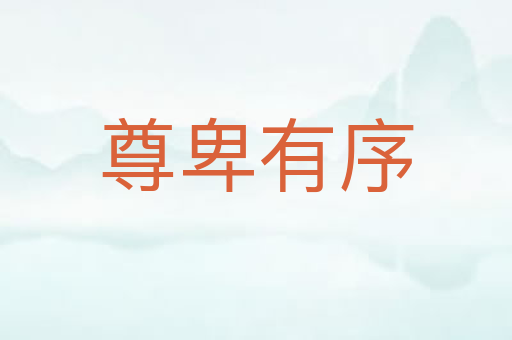 尊卑有序