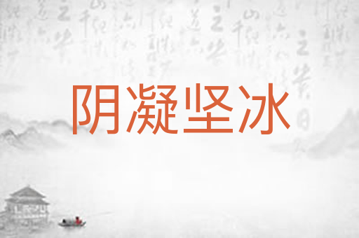 阴凝坚冰