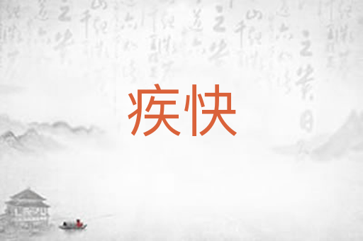 疾快