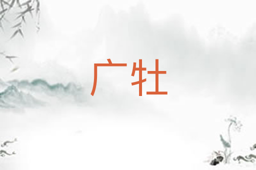 广牡