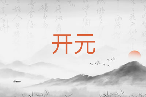 开元