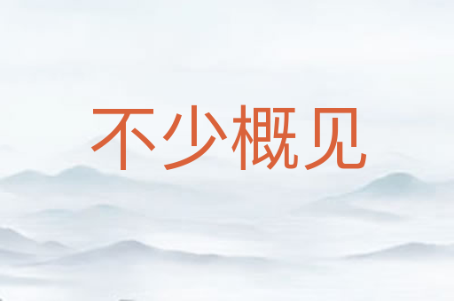 不少概见