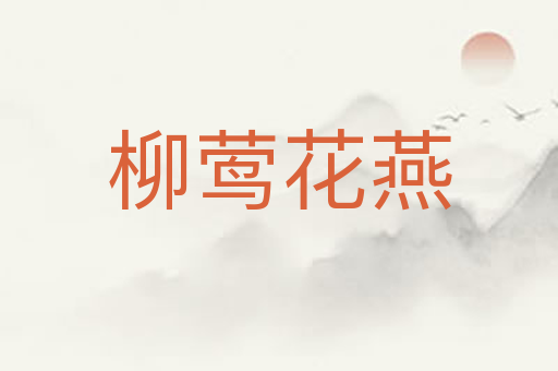 柳莺花燕