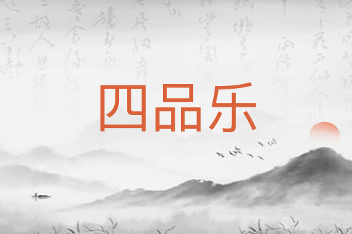 四品乐
