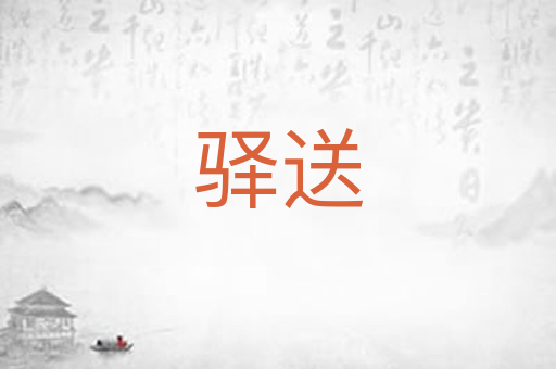 驿送