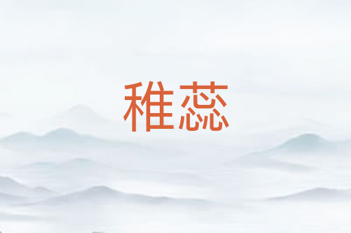 稚蕊