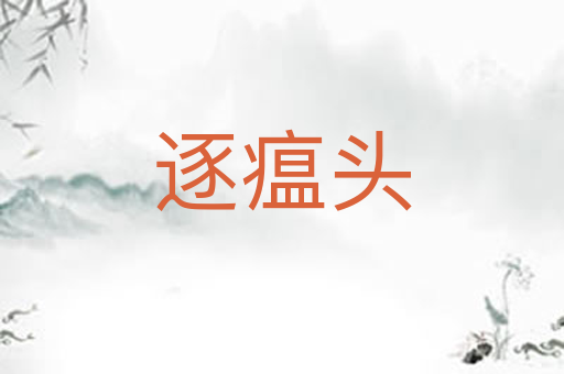 逐瘟头