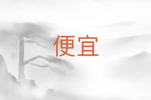 便宜