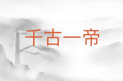 千古一帝