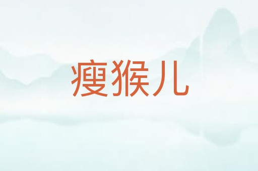瘦猴儿