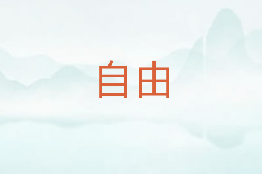自由