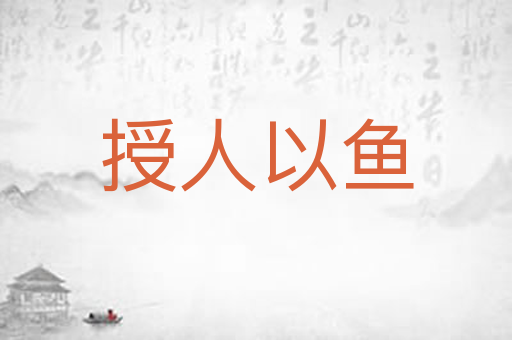 授人以鱼
