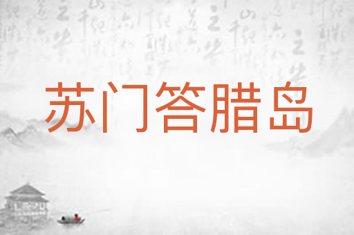 苏门答腊岛