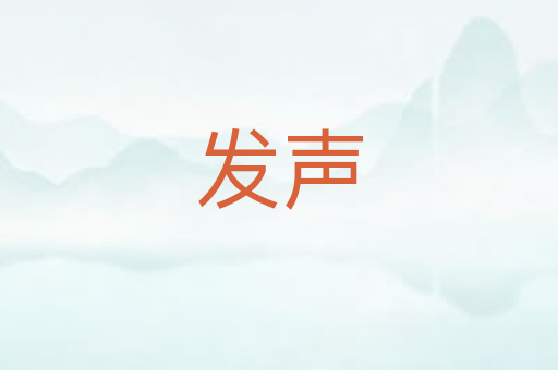 发声