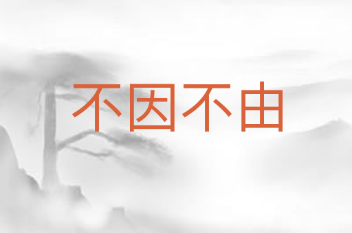 不因不由