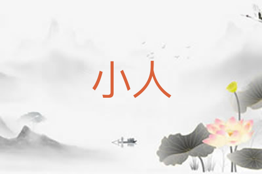 小人