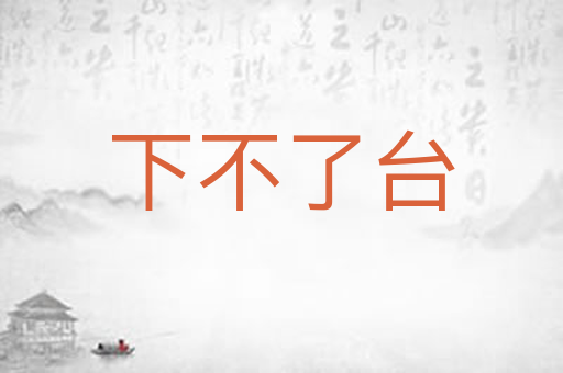 下不了台