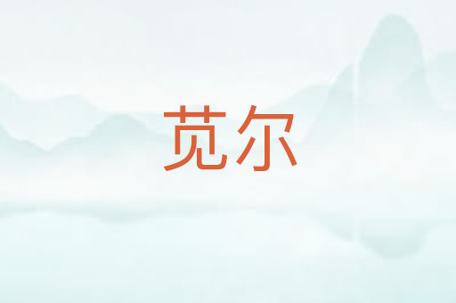 苋尔