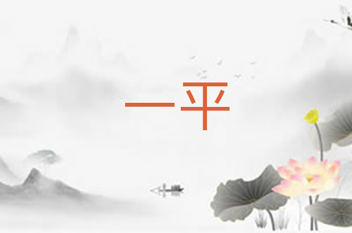 一平
