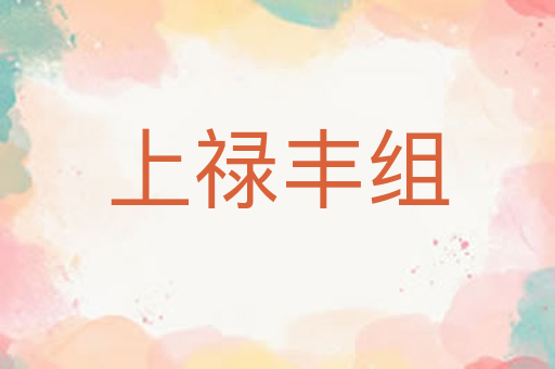 上禄丰组