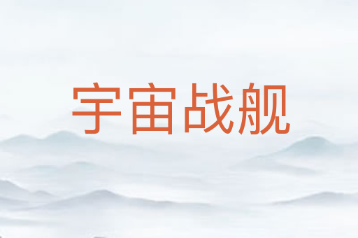 宇宙战舰