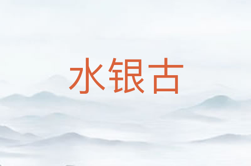 水银古