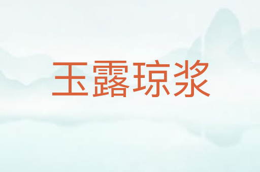 玉露琼浆