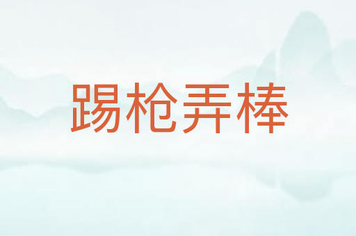 踢枪弄棒