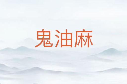 鬼油麻