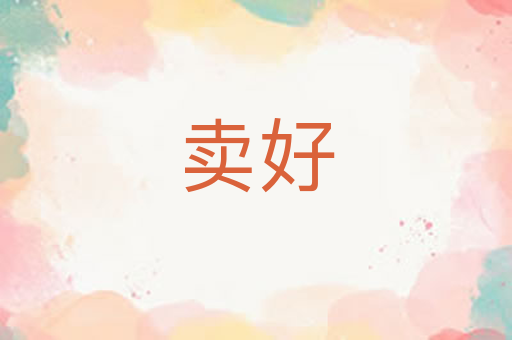 卖好