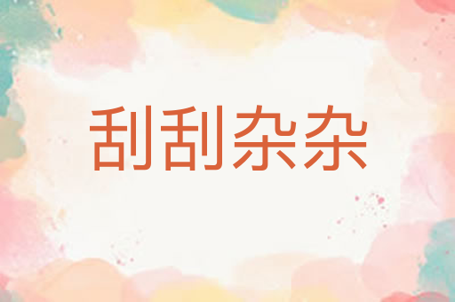 刮刮杂杂