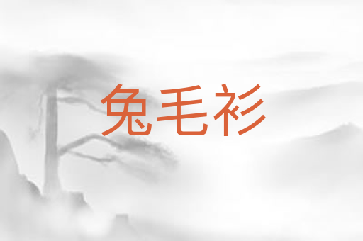 兔毛衫