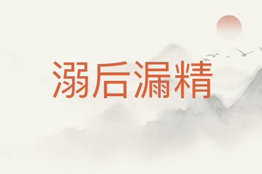 溺后漏精